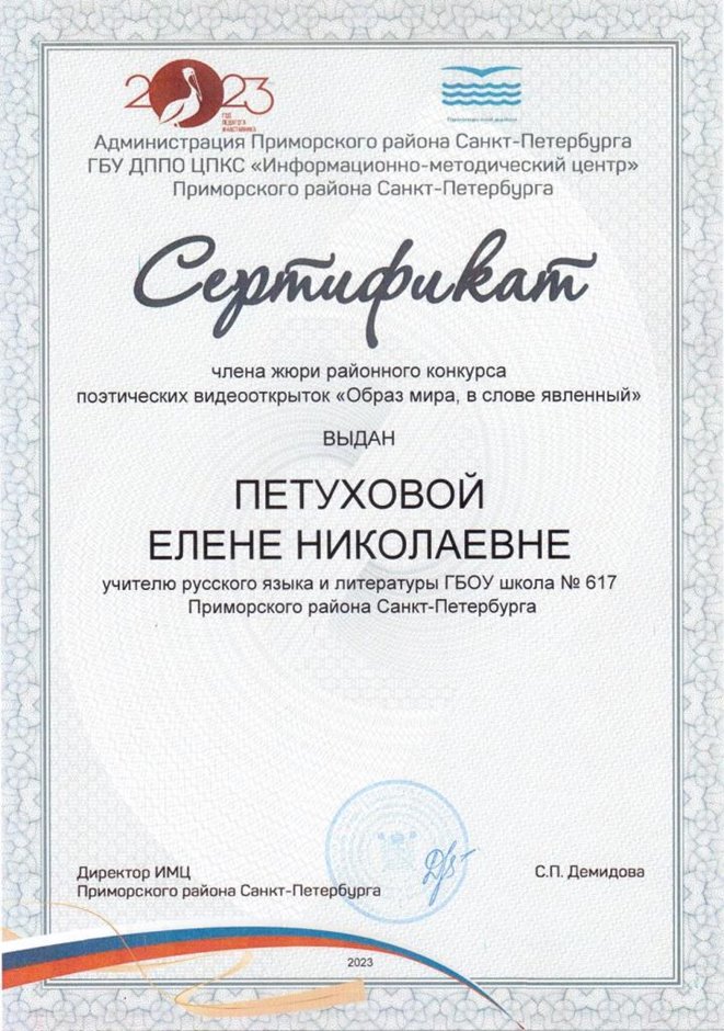 2023-2024 Петухова Е.Н. (Сертификат члена жюри видеооткрыток)